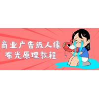 人像摄影进化：商业广告级布光原理课程