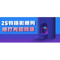 摄影光影进化：25节打光技艺精剪课程