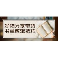 抖音好物分享带货书单剪辑技巧大全：让你的书单视频更吸引人更有转化率