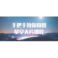 星空摄影入门到精通：手把手教你拍摄星空大片，轻松捕捉夜空的美丽！