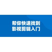 影视剪辑零基础入门：快速找到方向，轻松掌握剪辑技巧，成为剪辑大师！
