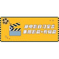 电影创作全攻略：新电影自习室合集（摄影篇+剪辑篇），全面提升你的电影拍摄和剪辑技能！