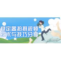 稳定器拍摄大师：视频技术与技巧分享，轻松拍出流畅稳定的视频！