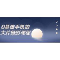 手机拍大片从0开始：零基础摄影课程，轻松掌握手机摄影技巧，拍出惊艳的大片！
