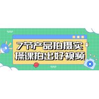 产品拍摄大师：7节实操课，轻松拍出好看的产品视频，提升你的摄影技巧！