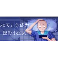 30天摄影小达人计划：从零到英雄，轻松掌握摄影技巧，拍出惊艳的照片！