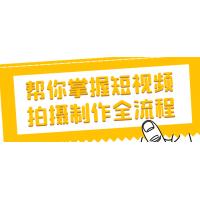 短视频创作全攻略：从拍摄到制作，掌握短视频全流程，轻松拍出爆款短视频！