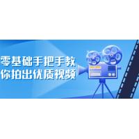 零基础视频拍摄：手把手教你，从基础到进阶，轻松拍出优质的视频！