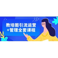教培机构运营管理技巧大全：引流运营+管理全方位提升课程