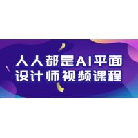 零基础也能成为AI平面设计师：人人都是AI平面设计师视频课程，教你使用AI工具轻松完成平面设计，快速提升设计能力和效率