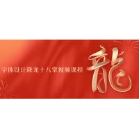 字体设计艺术：降龙十八掌视频课程，教你掌握字体设计的十八种技巧和方法，快速提升字体设计能力和创意水平