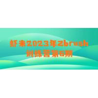 Zbrush高手养成计划：虾米2023年Zbrush训练营第6期，全面掌握Zbrush数字雕刻和建模技巧，提升3D艺术和设计能力，成为行业顶尖艺术家