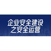 企业安全运营实践：安全建设与管理策略