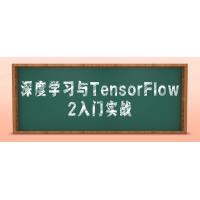 TensorFlow 2深度学习实战入门：从零到英雄