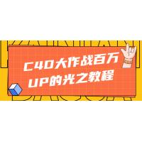 C4D大作战百万UP的光之教程：C4D光效设计和渲染的终极指南！ 