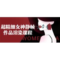超精细女神静帧作品渲染课程：超写实女神静帧渲染的终极指南！ 
