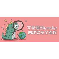 零基础Blender创建恐龙全流程：从零到英雄，Blender恐龙建模和渲染的终极指南！ 