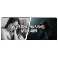 解锁人性密码：性格分析与人物塑造心理学入门课，轻松读懂他人和自己