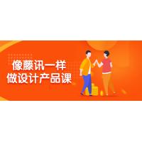 像藤讯一样做设计产品课：从零开始学设计