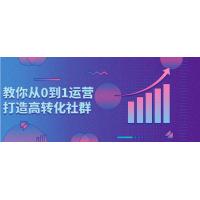 0基础也能学会！从0到1打造高转化社群的秘密