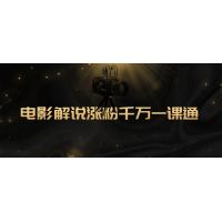 电影解说从0到千万粉丝的秘密：一课通的涨粉公式，让你也能成为爆款解说！