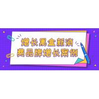 增长黑盒揭秘：新消费品牌增长的10个实战案例，帮你找到爆款产品的秘密！