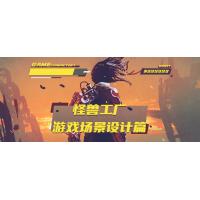 怪兽工厂：游戏场景设计的秘密基地