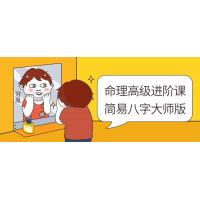 八字大师的秘密：命理高级进阶课，