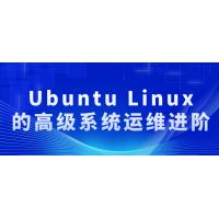 Ubuntu Linux系统运维高级进阶：优化、安全和性能调优实战