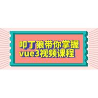Vue3从入门到精通：叩丁狼视频课程带你深入掌握前端开发新潮流