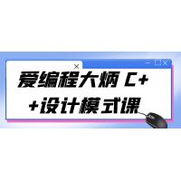 C++设计模式精讲：爱编程大炳带你掌握软件设计的艺术和编程技巧