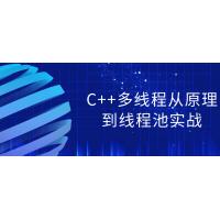 C++多线程开发：从底层原理到高性能线程池实战，深入理解并发编程的核心技术