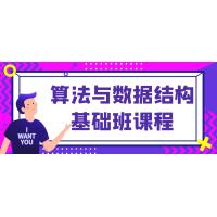 算法与数据结构基础班：零基础入门，全面掌握编程必备的算法和数据结构知识，提升编程能力