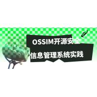 OSSIM开源安全信息管理系统：实践指南和安全运维最佳实践