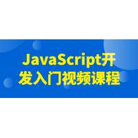 JavaScript开发从入门到实战：零基础视频课程