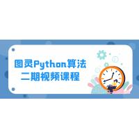 图灵Python算法视频课程（第二期）：从基础到高级，全面掌握Python算法设计和实现，提升编程能力和解决问题的思维能力