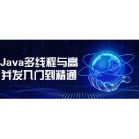 Java多线程与高并发开发：从入门到精通