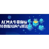  ACM大牛带你玩转数据结构与算法：从基础到高级