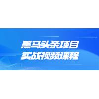  黑马头条项目实战视频课程：从零开始