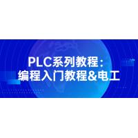 PLC编程入门教程与电工基础：从零开始