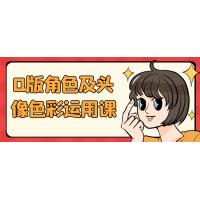 Q版角色设计与头像色彩魔法：让你的角色栩栩如生的色彩运用课