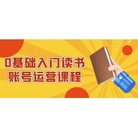 0基础入门读书账号运营课程：从零开始，轻松打造高流量读书账号，实现内容创业成功