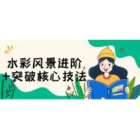 水彩风景绘画技巧提升与核心方法突破