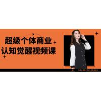 解锁成功密码：超级个体商业认知提升视频课