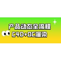 揭秘产品全动态美学：C4D与OC渲染完美融合