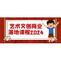 解锁创意价值：2024艺术文创商业实战课程