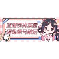 解锁直播带货流量新境界：账号层级升级秘籍