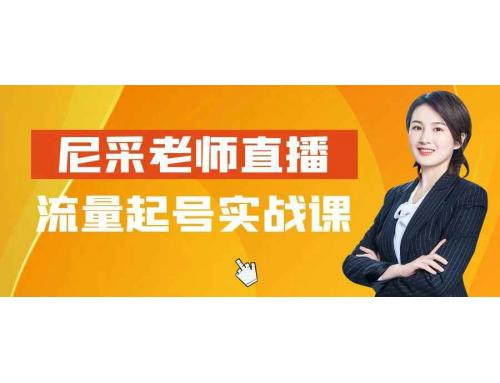 尼采老师亲授直播流量起号实战课程