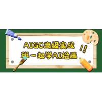 共启AIGC高级实战之旅，畅享AI绘画学习