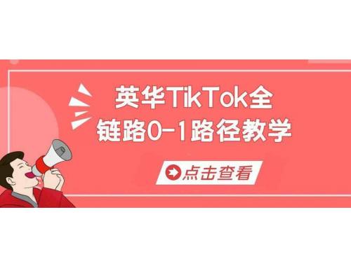 英华带你解锁TikTok全链路从0到1的方法